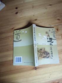 隋唐道教心性論研究【李作勛簽名本】如圖43號(hào)