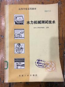 水力機(jī)械測試技術(shù) J技大87