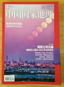 旧刊 中国国家地理 2018年9月总第695期容美土司菲氏叶猴 赏月 来古冰川群 湘西岩溶台地