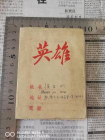 英雄日记本，写满，写1959年日记，承德市工费医疗证，两本一个人