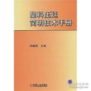 塑料压延简明技术手册