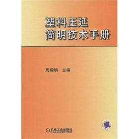 塑料压延简明技术手册