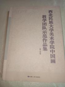 西北民族大学美术学院中国画教学团队示范作品集