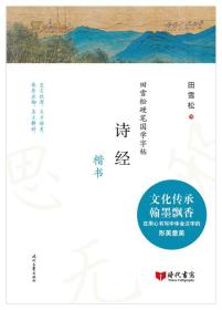 诗经(楷书)/田雪松硬笔国学字帖、