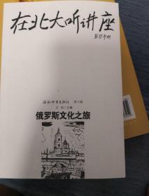 （十品全新）在北大听讲座 俄罗斯文化之旅（新世界出版社，文池主编，张岱年题写书名，2012年2版6印，推荐好书）