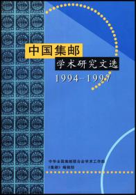 中国集邮学术研究文集1994-1997