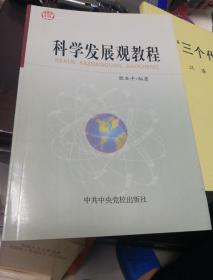 科学发展观教程