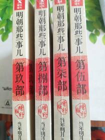 明朝那些事儿（增补版）第伍、柒、捌、玖部（4本合售）