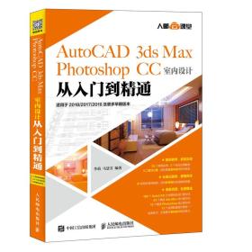 AutoCAD3dsMaxPhotoshopCC室内设计从入门到精通