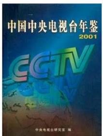 2001中国中央电视台年鉴