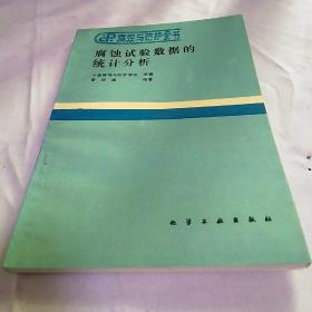 腐蚀试验数据的统计分析