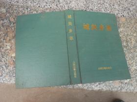 孝義市城關(guān)鄉(xiāng)志