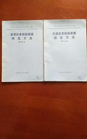 中华人民共和国水利电力部 直流仪表检验装置检定方法.交流仪表检验装置检定方法