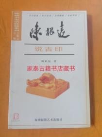 陈根远说古印