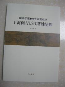 1000年里100个家族故事 上海闵行历代著姓望族（本书选辑了上海市闵行区境内自元至近代具有代表性的一百个家族（元代七个，明代三十六个，清早中期二十六个，近代三十一个），其中有：孔子裔孙（陈行孔氏）、楚相春申君黄歇裔孙（竹冈黄家河圈）、明代大科学家徐光启裔孙（颛桥徐家墙里、浦东向观桥））