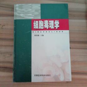 細胞毒理學（精裝）