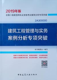 建筑工程管理与实务案例分析专项突破