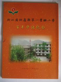 浙江省桐庐县第一实验小学 百年华诞纪念 邮票册