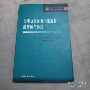 民事诉讼证据司法解释的理解与适用