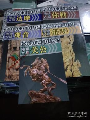 名家木雕精品：传统人物关公