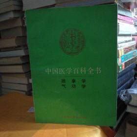 中国医学百科全书.卷88-89.推拿学 气功学