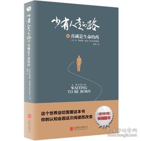 少有人走的路6：真诚是生命的药 定价42元 9787559628466