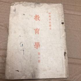 师范学校课本 教育学第一册