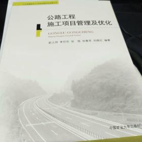 山东省建造师人才培养战略研究成果丛书：公路工程施工项目管理及优化