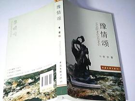 豫情颂