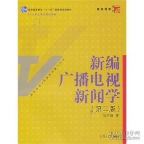 新编广播电视新闻学（第2版）