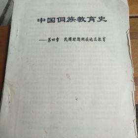 中国侗族教育史 （第四章）