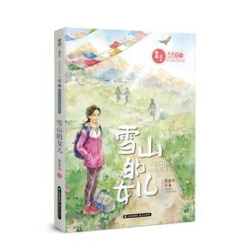 [社版]春潮·童年：庆祝改革开放40周年·原创儿童文学精品书系，雪山的女儿[彩插图版]