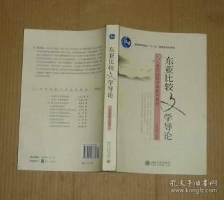 东亚比较文学导论    71-401-61-09