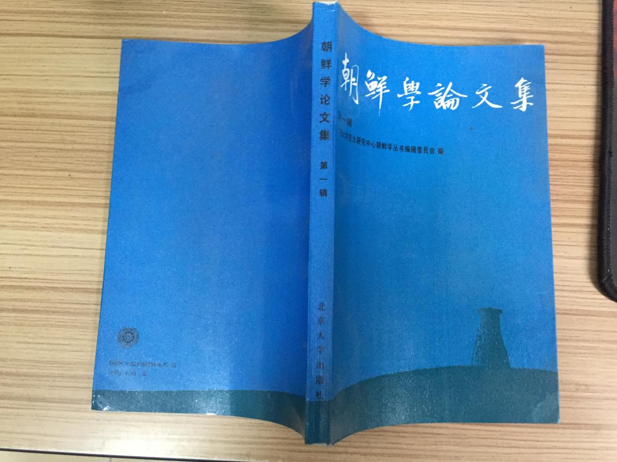 朝鲜学论文集.第一辑【仅印1000册】