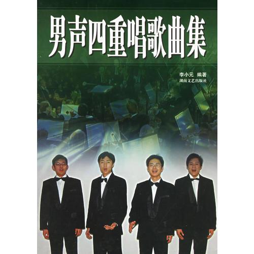 男聲四重唱歌曲集