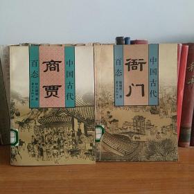 中国古代衙门百态+中国古代商贾百态（两册合售）