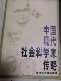 中国现代社会科学家传略第一辑