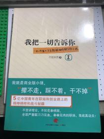 我把一切告诉你1（职场、商战小说）【无涂画笔迹】