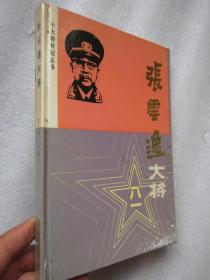 十大将传记丛书；张云逸大将 精装  干净品佳