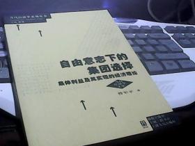 自由意志下的集团选择：集体利益及其实现的经济理论