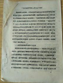 中国历史教学结合爱国主义教育油印本