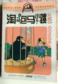 淘气包马小跳 跳跳电视台（漫画升级版）