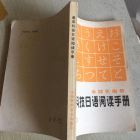 速成科技日语阅读手册八五品