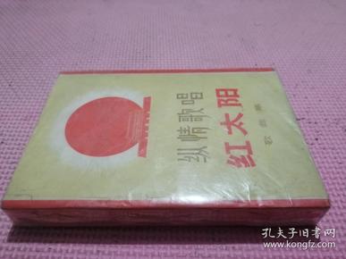 纵情歌唱红太阳（品相如图）