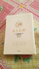 永不止步：从“中国的绿地”到“世界的绿地” 全新未拆封，精装版