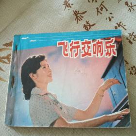 飞行交响曲