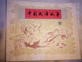 《中国成语故事》第十二册