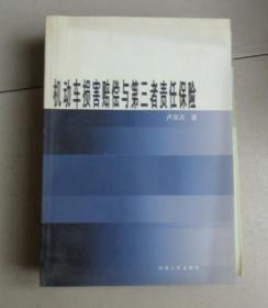 機(jī)動(dòng)車損害賠償與第三者責(zé)任保險(xiǎn)（2006年1版1印259頁(yè)） （H1）