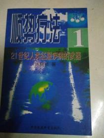 顺势疗法 21世纪人类征服疾病的武器