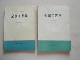 金属工艺学上下册（1981年修订版） 邓文英主编，16开，1984年11印